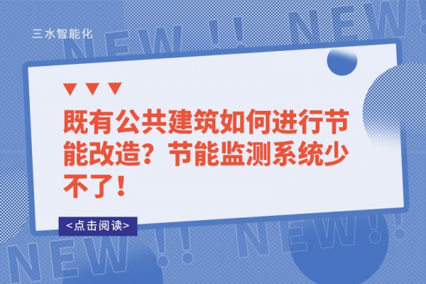 既有公共建筑如何進(jìn)行節(jié)能改造？節(jié)能監(jiān)測系統(tǒng)少不了！