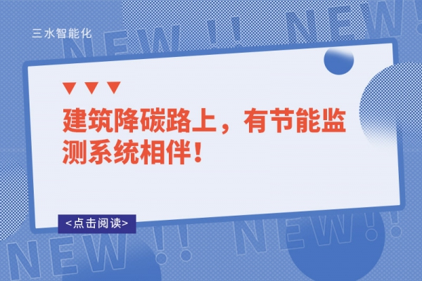 建筑降碳路上，有節(jié)能監(jiān)測系統(tǒng)相伴！