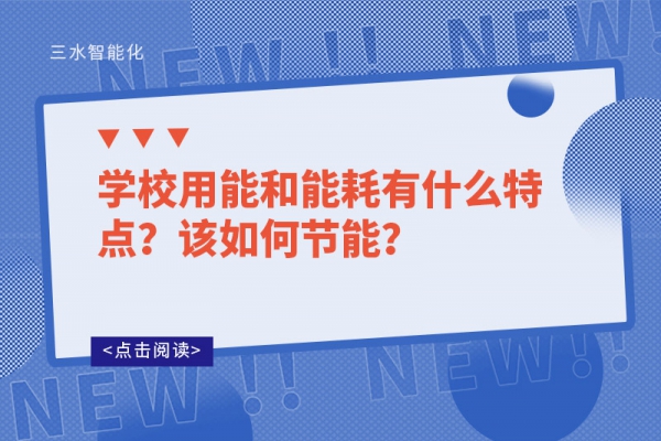 學(xué)校用能和能耗有什么特點？該如何節(jié)能？