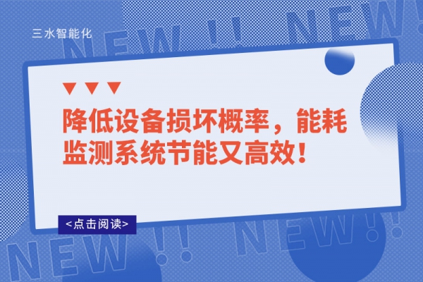 降低設(shè)備損壞概率，能耗監(jiān)測系統(tǒng)節(jié)能又高效！