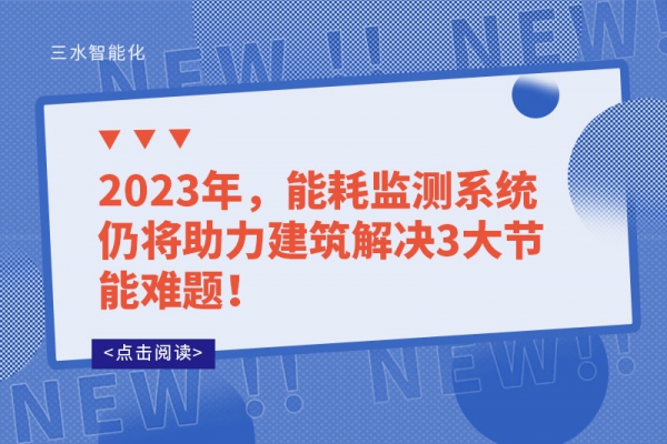 2023年，能耗監(jiān)測系統(tǒng)仍將助力建筑解決3大節(jié)能難題！