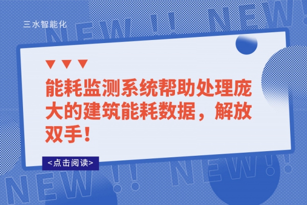 能耗監(jiān)測系統(tǒng)幫助處理龐大的建筑能耗數(shù)據(jù)，解放雙手！