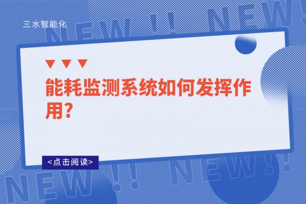 能耗監(jiān)測系統(tǒng)如何發(fā)揮作用?