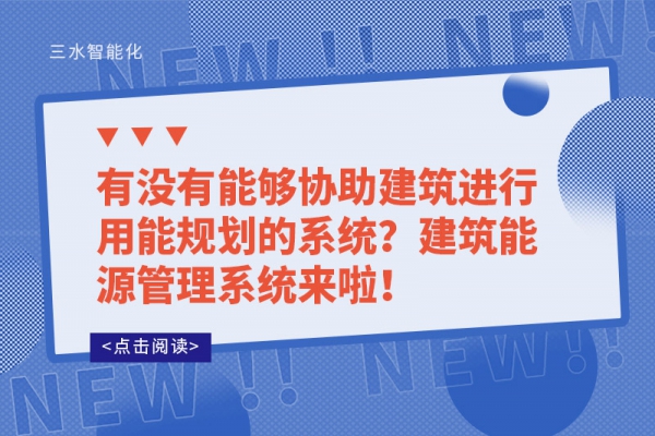 有沒(méi)有能夠協(xié)助建筑進(jìn)行用能規(guī)劃的系統(tǒng)？建筑能源管理系統(tǒng)來(lái)啦！