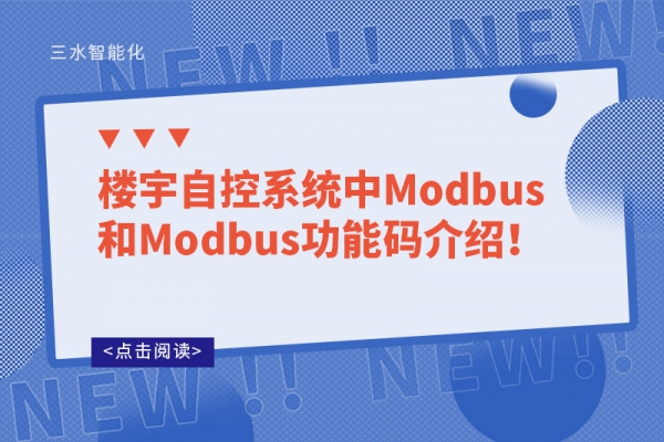 樓宇自控系統(tǒng)中Modbus和Modbus功能碼介紹！