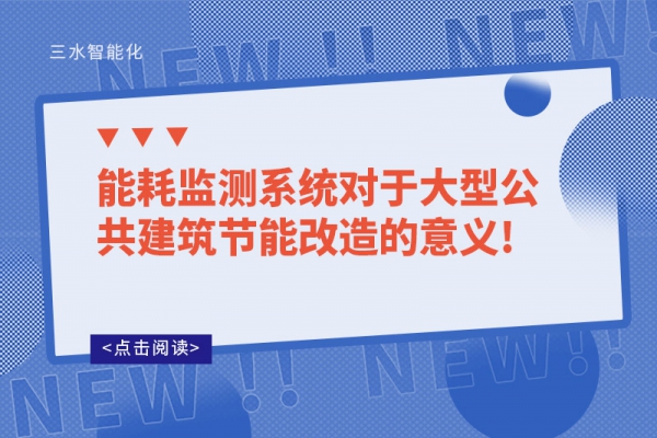 能耗監(jiān)測系統(tǒng)對(duì)于大型公共建筑節(jié)能改造的意義!