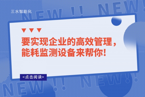 要實(shí)現(xiàn)企業(yè)的高效管理，能耗監(jiān)測設(shè)備來幫你!