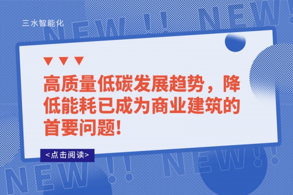 高質(zhì)量低碳發(fā)展趨勢(shì)，降低能耗已成為商業(yè)建筑的首要問(wèn)題!