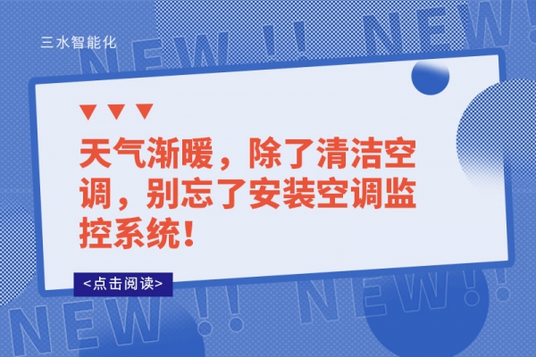 天氣漸暖，除了清潔空調(diào)，別忘了安裝空調(diào)監(jiān)控系統(tǒng)！
