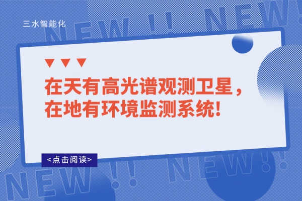 在天有高光譜觀測衛(wèi)星，在地有環(huán)境監(jiān)測系統(tǒng)!
