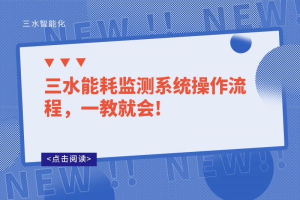 三水能耗監(jiān)測系統(tǒng)操作流程，一教就會!