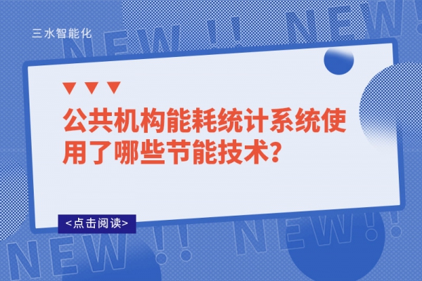 公共機構(gòu)能耗統(tǒng)計系統(tǒng)使用了哪些節(jié)能技術(shù)？
