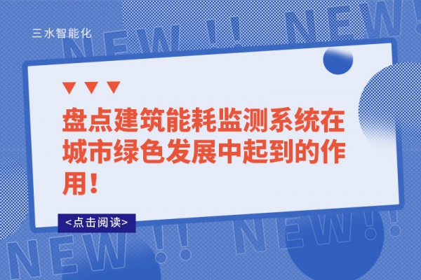 盤(pán)點(diǎn)建筑能耗監(jiān)測(cè)系統(tǒng)在城市綠色發(fā)展中起到的作用！