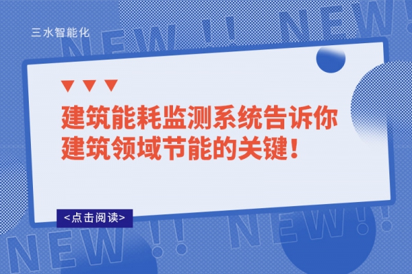 建筑能耗監(jiān)測系統(tǒng)告訴你建筑領(lǐng)域節(jié)能的關(guān)鍵！