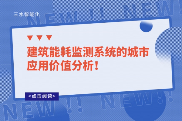 建筑能耗監(jiān)測系統(tǒng)的城市應(yīng)用價值分析！