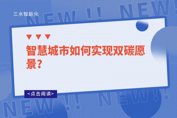 智慧城市如何實(shí)現(xiàn)雙碳愿景？