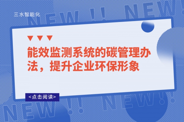 能效監(jiān)測系統(tǒng)的碳管理辦法，提升企業(yè)環(huán)保形象