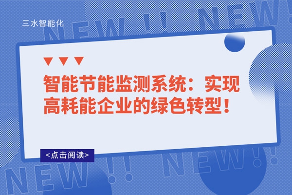 智能節(jié)能監(jiān)測系統(tǒng)：實現(xiàn)高耗能企業(yè)的綠色轉(zhuǎn)型！