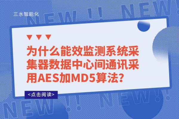 為什么能效監(jiān)測系統(tǒng)采集器數(shù)據(jù)中心間通訊采用AES加MD5算法？