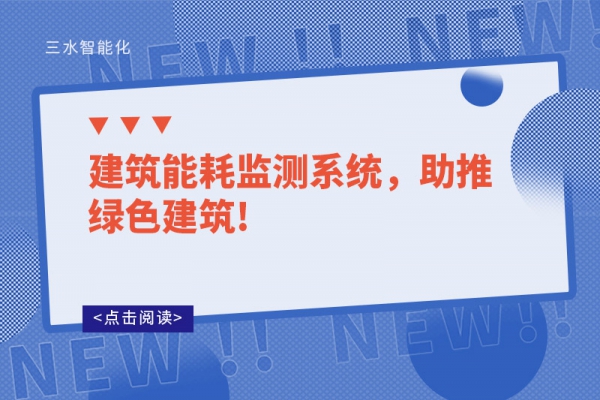 建筑能耗監(jiān)測(cè)系統(tǒng)，助推綠色建筑!