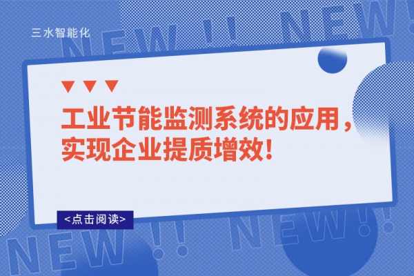 工業(yè)節(jié)能監(jiān)測系統(tǒng)的應(yīng)用，實現(xiàn)企業(yè)提質(zhì)增效!