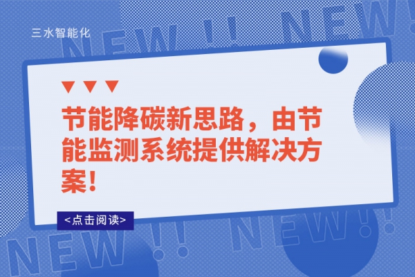 節(jié)能降碳新思路，由節(jié)能監(jiān)測(cè)系統(tǒng)提供解決方案!