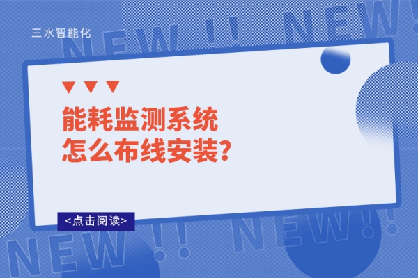 能耗監(jiān)測系統(tǒng)怎么布線安裝？