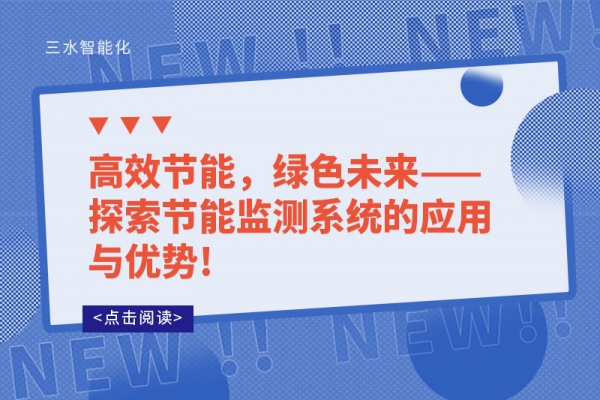 高效節(jié)能，綠色未來——探索節(jié)能監(jiān)測系統(tǒng)的應(yīng)用與優(yōu)勢!