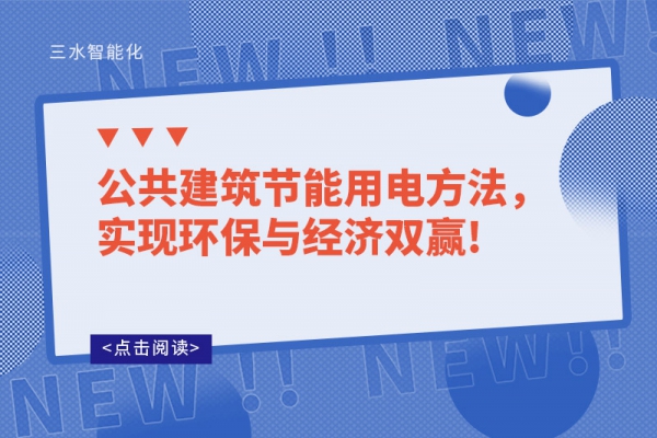 公共建筑節(jié)能用電方法，實(shí)現(xiàn)環(huán)保與經(jīng)濟(jì)雙贏!