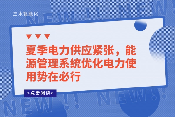 夏季電力供應(yīng)緊張，能源管理系統(tǒng)優(yōu)化電力使用勢在必行