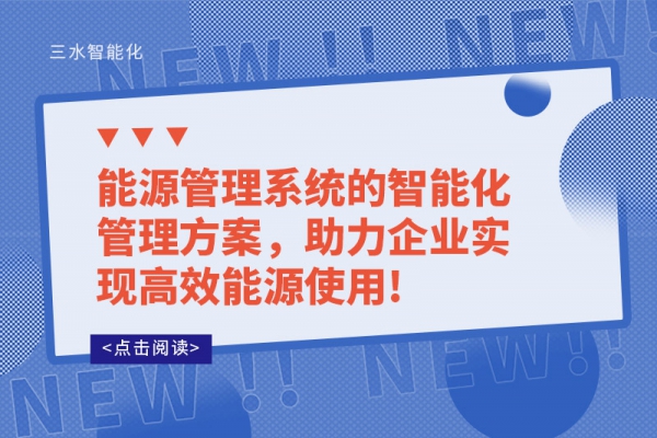 能源管理系統(tǒng)的智能化管理方案，助力企業(yè)實(shí)現(xiàn)高效能源使用!