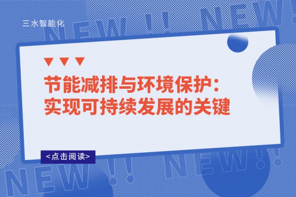 節(jié)能減排與環(huán)境保護：實現可持續(xù)發(fā)展的關鍵