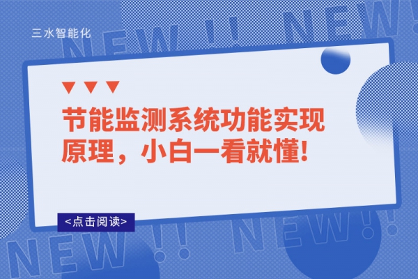 節(jié)能監(jiān)測(cè)系統(tǒng)功能實(shí)現(xiàn)原理，小白一看就懂!