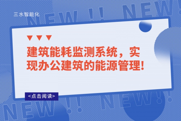 建筑能耗監(jiān)測系統(tǒng)，實(shí)現(xiàn)辦公建筑的能源管理!