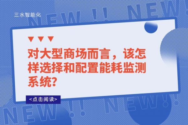 對大型商場而言，該怎樣選擇和配置能耗監(jiān)測系統(tǒng)？