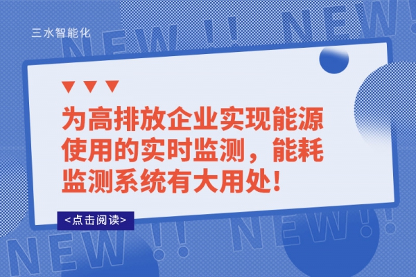 為高排放企業(yè)實(shí)現(xiàn)能源使用的實(shí)時(shí)監(jiān)測(cè)，能耗監(jiān)測(cè)系統(tǒng)有大用處!