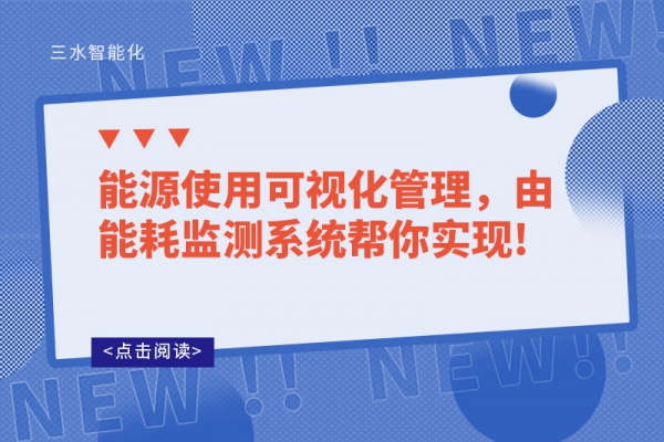 能源使用可視化管理，由能耗監(jiān)測系統(tǒng)幫你實現(xiàn)!