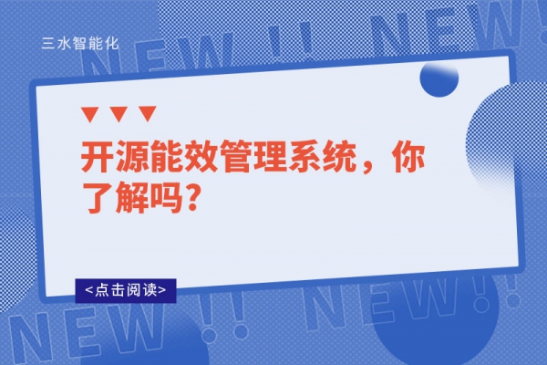 開源能效管理系統(tǒng)，你了解嗎?