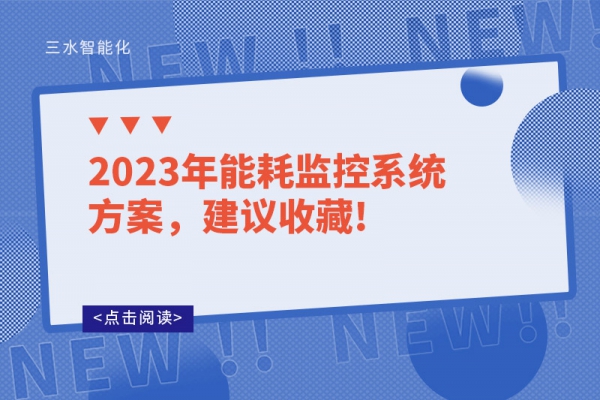 2023年能耗監(jiān)控系統(tǒng)方案，建議收藏!