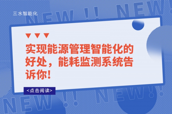 實(shí)現(xiàn)能源管理智能化的好處，能耗監(jiān)測系統(tǒng)告訴你!