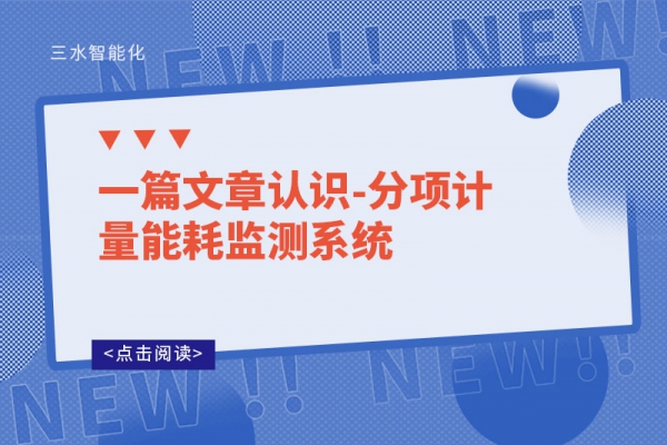 一篇文章認(rèn)識-分項(xiàng)計量能耗監(jiān)測系統(tǒng)