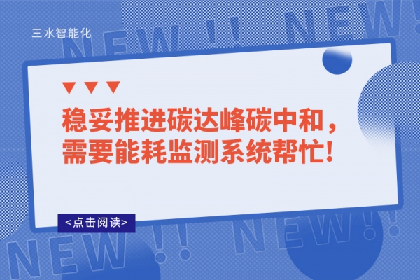穩(wěn)妥推進碳達峰碳中和，需要能耗監(jiān)測系統(tǒng)幫忙!