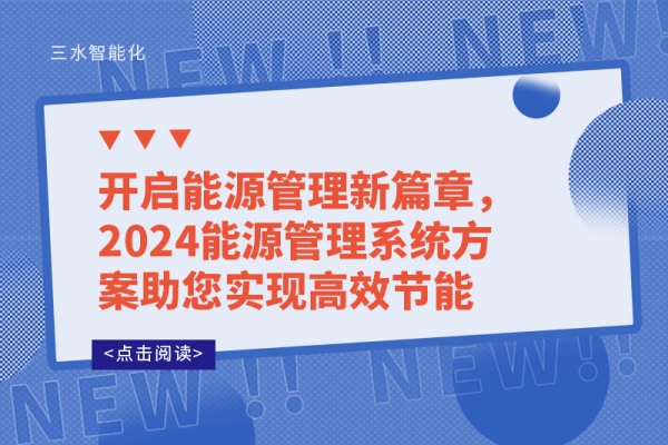 開(kāi)啟能源管理新篇章，2024能源管理系統(tǒng)方案助您實(shí)現(xiàn)高效節(jié)能