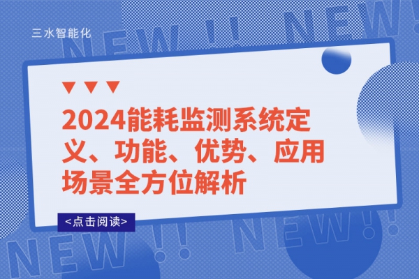 2024能耗監(jiān)測(cè)系統(tǒng)定義、功能、優(yōu)勢(shì)、應(yīng)用場(chǎng)景全方位解析