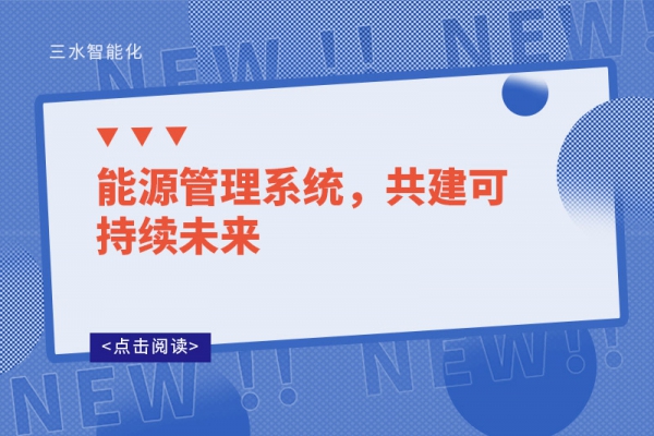 能源管理系統(tǒng)，共建可持續(xù)未來(lái)