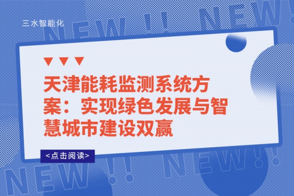 天津能耗監(jiān)測系統(tǒng)方案：實現(xiàn)綠色發(fā)展與智慧城市建設雙贏