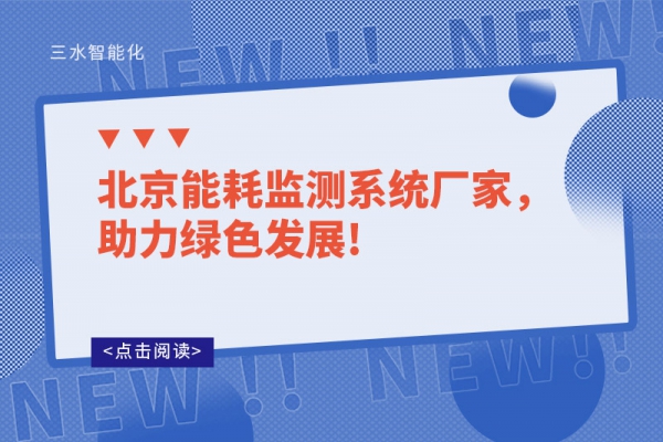 北京能耗監(jiān)測系統(tǒng)廠家，助力綠色發(fā)展!