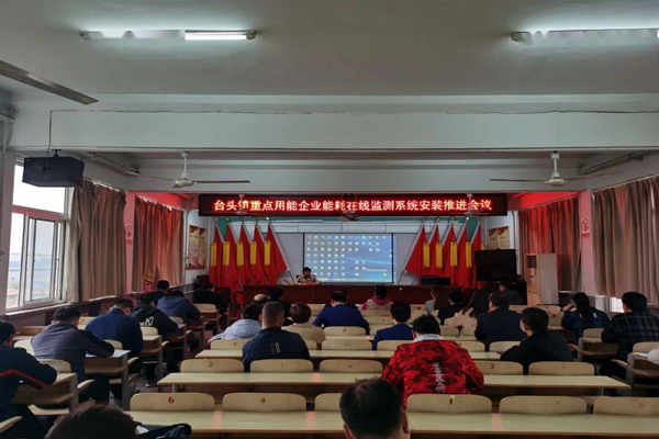 壽光臺(tái)頭鎮(zhèn)重點(diǎn)用能企業(yè)能耗在線監(jiān)測(cè)系統(tǒng)安裝推進(jìn)會(huì)議！(圖1)