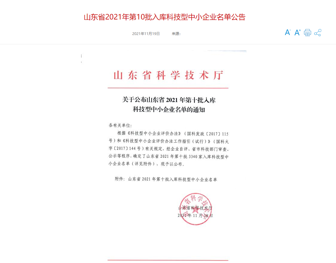 山東三水智能化工程有限公司喜入庫2021年科技型中小企業(yè)名單！(圖1)
